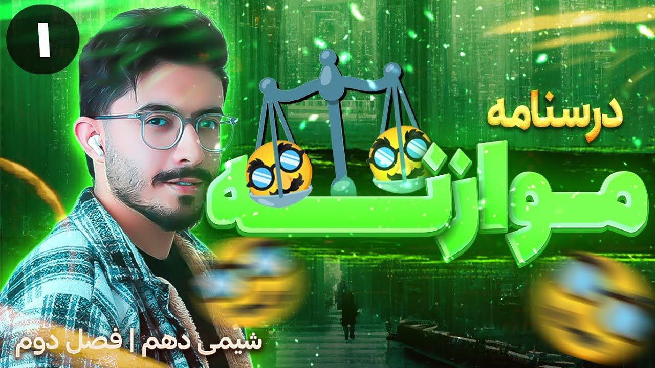 آموزش کامل موازنه 😍 | فصل دوم شیمی دهم