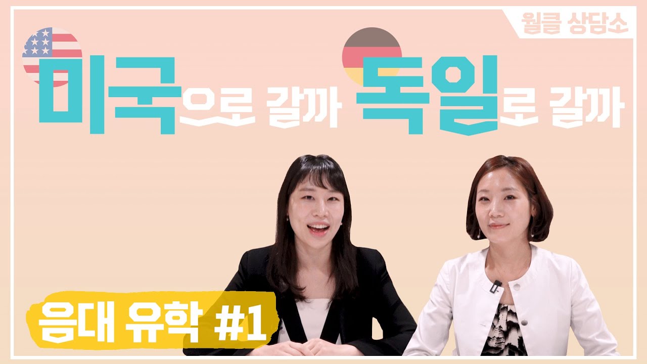 [월클상담소] 미국 vs 독일 음대 유학 이야기: 입시부터 졸업까지 ׀ 월요클래식 10화