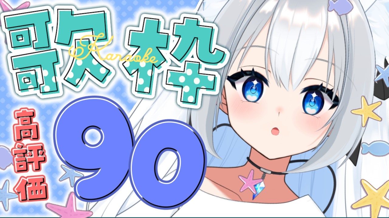 ✦歌枠｜高評価90→100高評価達成🎊 みんなの力を貸してください…！初見さんも大歓迎✨【#vtuber / #らぐらいぶ】