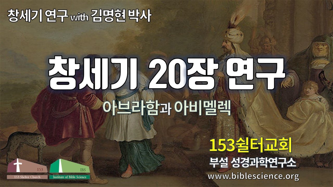 창세기 20장 연구 (아브라함과 아비멜렉), 153쉴터교회 김명현 박사