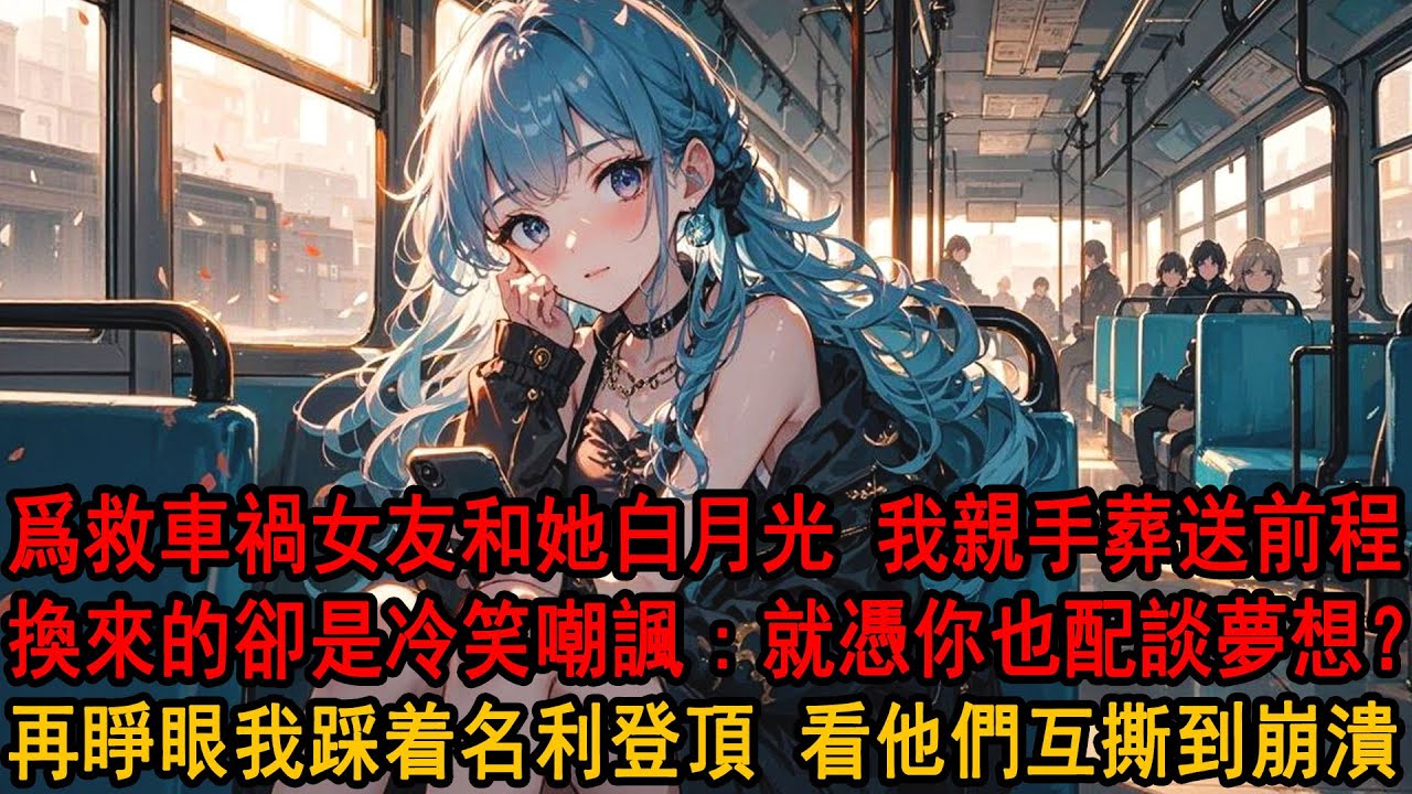 女友和她白月光車禍，爲救他們我錯過考試放棄前程，換來一句：就你還想上美院？我爲他們奉獻一生，到最後才發現他們早已勾結，再睜眼，我冷笑選擇前程名利雙收，看着他們互相撕咬愉快至極。