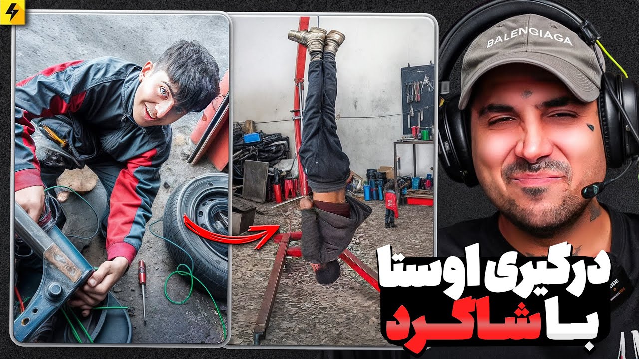 درگیری های شاگرد با صاحب کار | وقتی کارتو درست انجام نمیدی