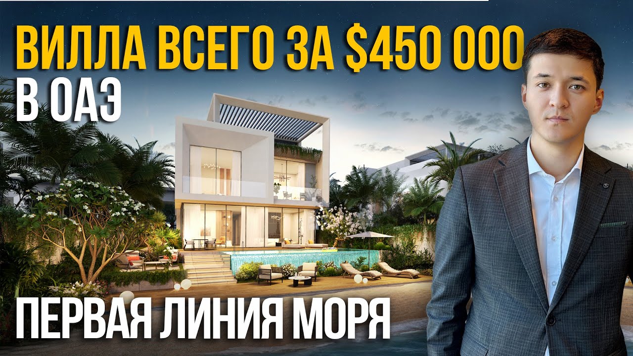 Виллы на первой линии моря в Шардже | Недвижимость на первой линии моря в ОАЭ | Обзор проекта