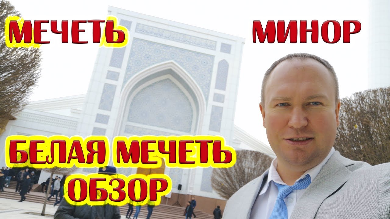 Ташкент что посмотреть! Белая мечеть Минор! Лучшие достопримечательности Узбекистана! Надо сходить!