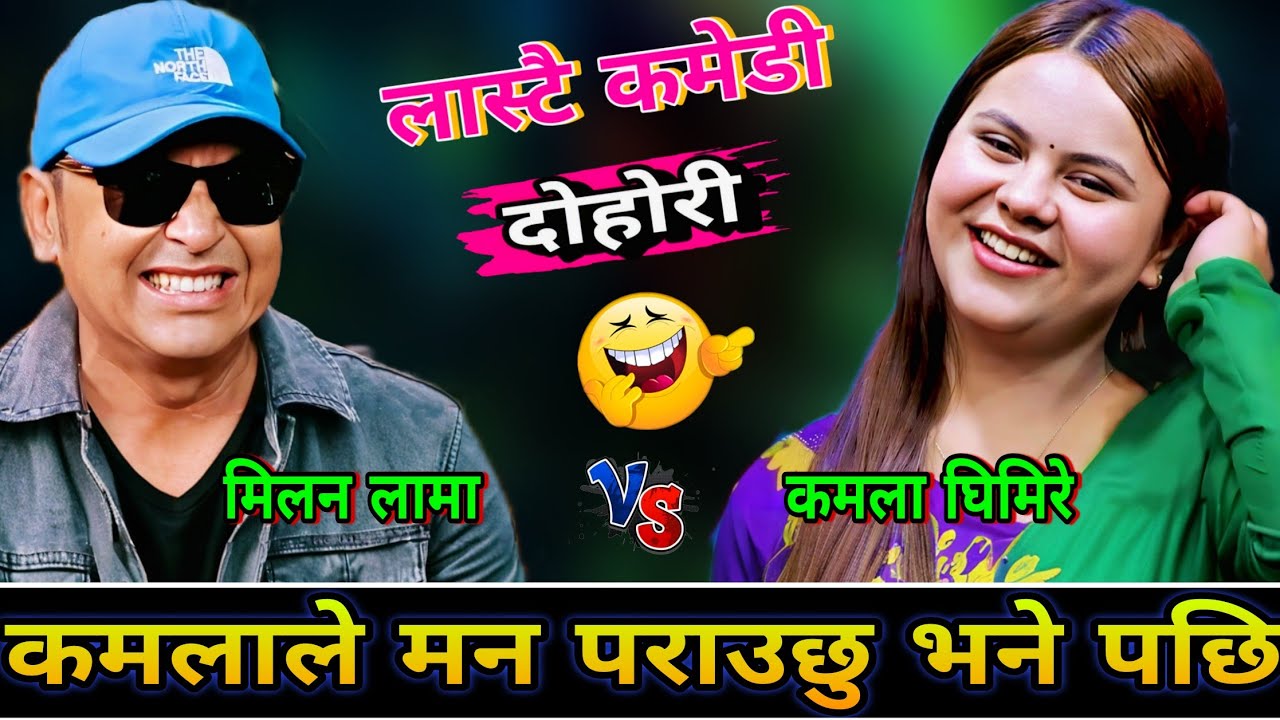 🤣मिलन लाई कमलाले मन पराउछु भने पछि😜 New Live Dohori | Kamala Ghimire vs Milan lama | HD