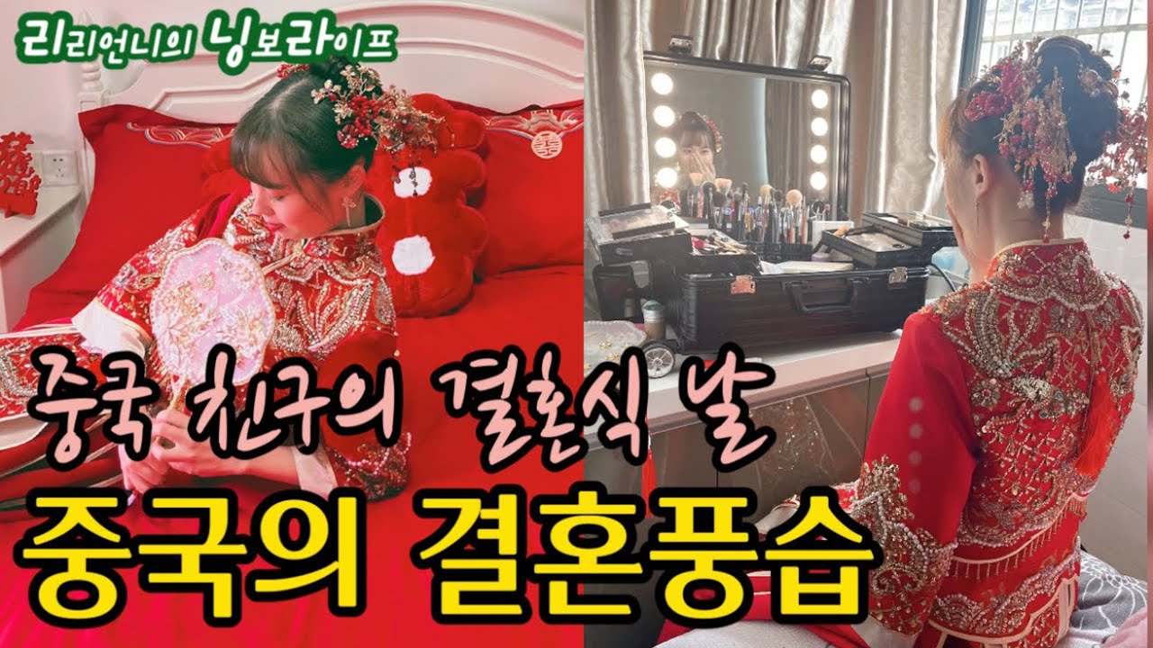 중국친구의 결혼식날 | 중국의 결혼풍습 |  婚礼习俗 | 중국현지생활 | 리리언니의 닝보라이프