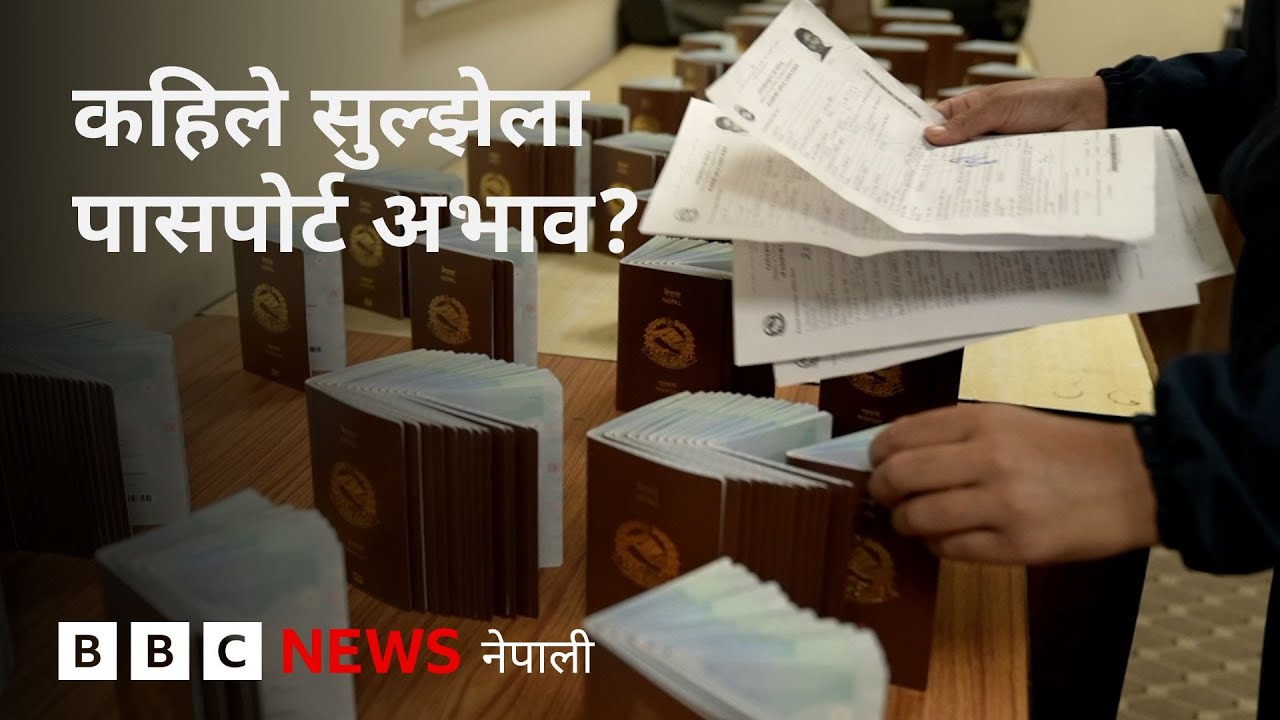 BBC Nepali Sewa - Nepal passport shortage: पासपोर्टका 'बुकलेट' अभाव समाधान गर्न केके तयारी हुँदै छ