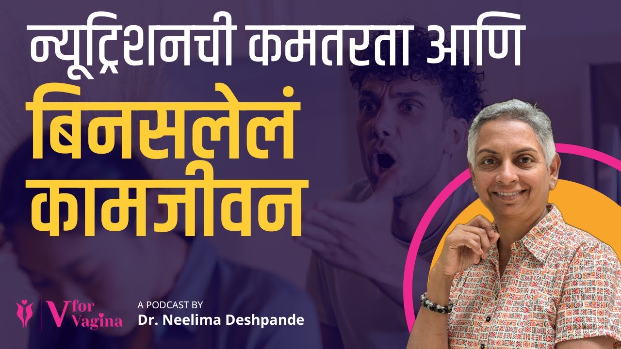 94. Does Nutrition Deficiency Affects Intimacy? | Dr. Neelima Deshpande | Marathi Podcast