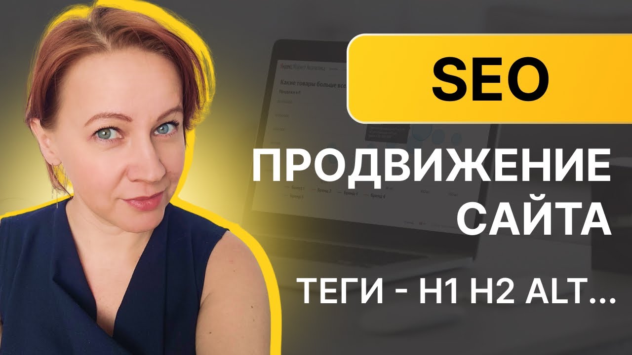 Основы SEO продвижения сайта -  теги