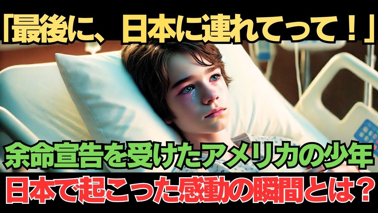 【海外の反応】最後に日本に行きたいと熱望するアメリカ人の少年。日本では奇跡の連続で驚愕する
