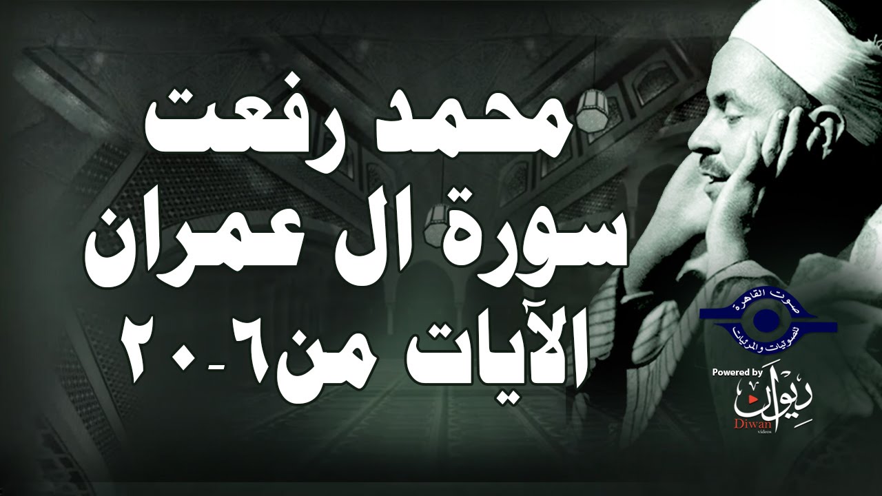 محمد رفعت - سورة ال عمران [الاية ٦-٢٠]
