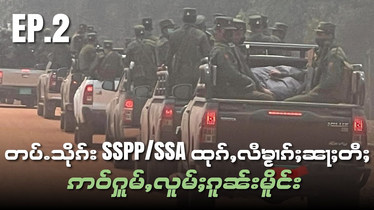 တပ်ႉသိုၵ်း SSPP/SSA ထုၵ်ႇလီၶႂၢၵ်ႈၼႃႈတီႈ ဢဝ်ႁူမ်ႇလူမ်ႈၵူၼ်းမိူင်း EP.2 တွၼ်ႈသွင်17/3/2024