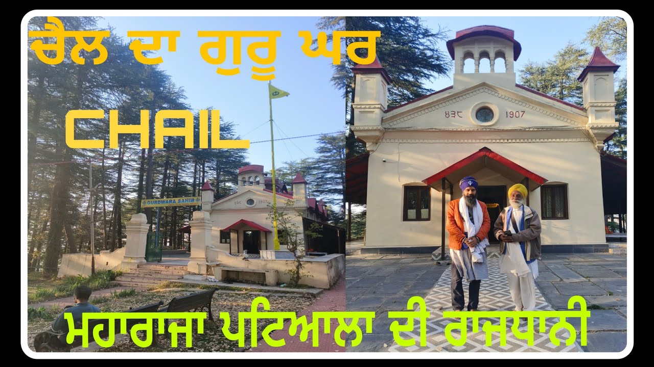 ਚੈਲ ਦਾ ਗੁਰੂ ਘਰ (ਮਹਾਰਾਜਾ ਪਟਿਆਲਾ ਦੀ ਰਾਜਧਾਨੀ)guruduwara chail