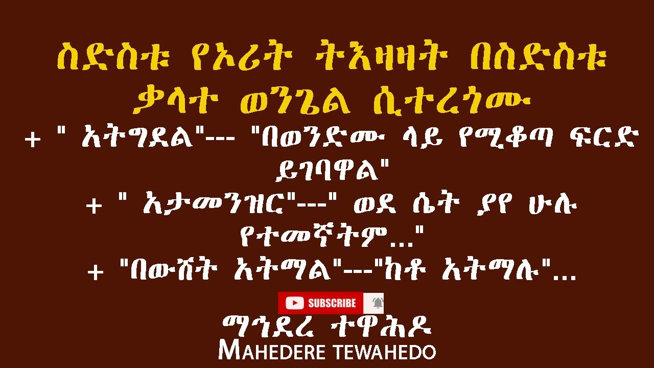 ስድስቱ የኦሪት ትእዛዛት በስድስቱ ቃላተ ወንጌል ሲተረጎሙ