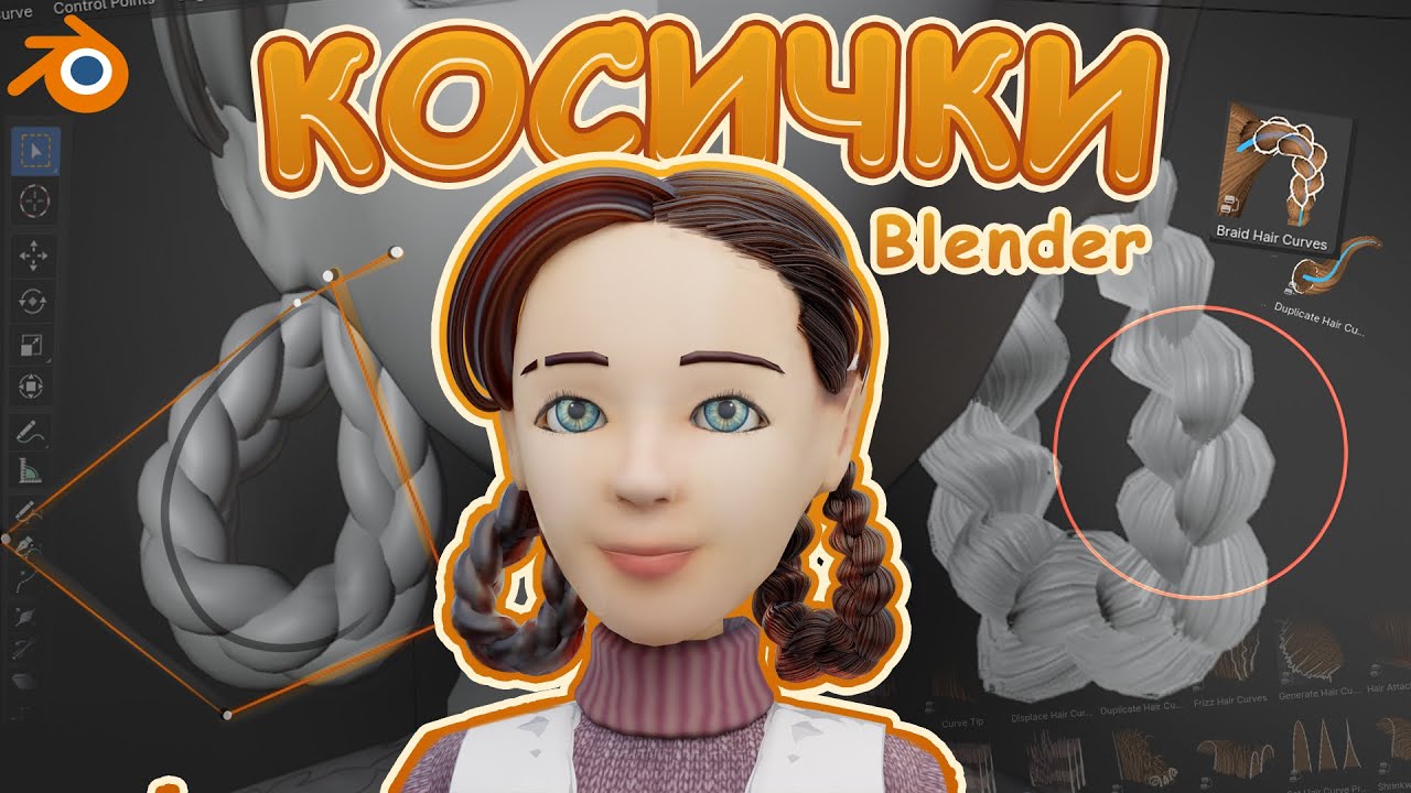 Косички из кривых и ассетов в Blender 3D
