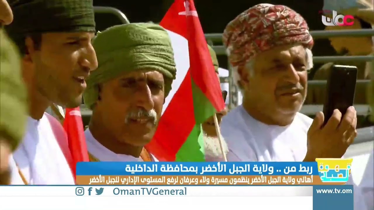 ربط مباشر من ولاية الجبل الأخضر بمحافظة الداخلية للحديث حول أهالي ولاية الجبل الأخضر ينظمون مسيرة ول