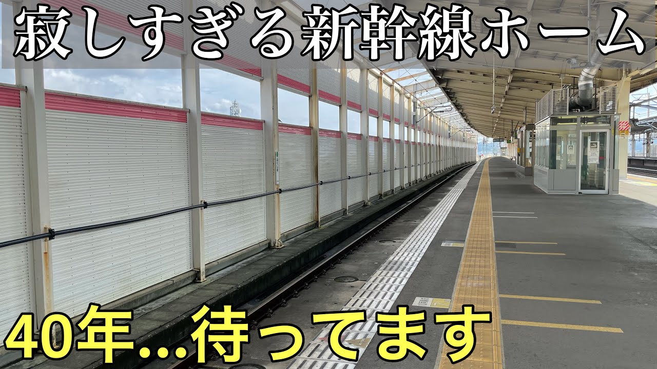 【衝撃】40年新幹線を待ち続けているホームがある駅に行ってきた