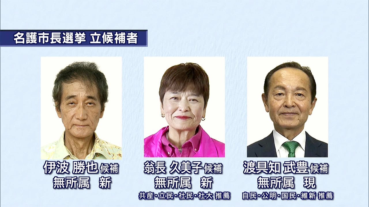 名護市長選挙告示　現職と新人あわせて3人が立候補