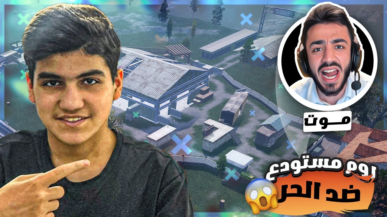 وطن ضد الحر 🔥 على اللايف المباشر روم مستودع 😱 WATAN PUBG I
