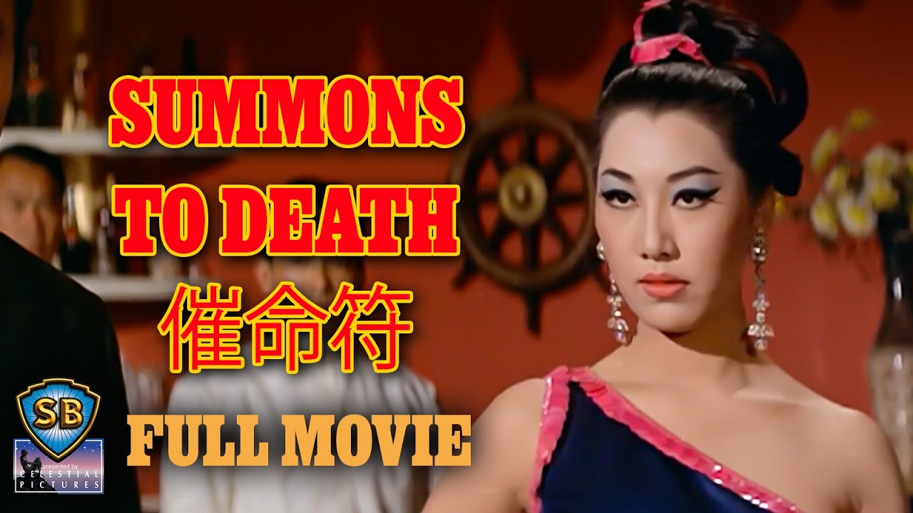 ENG SUB! | Summons to Death (1967) | 催命符 | Full Movie | Shaw Brothers Cinema
