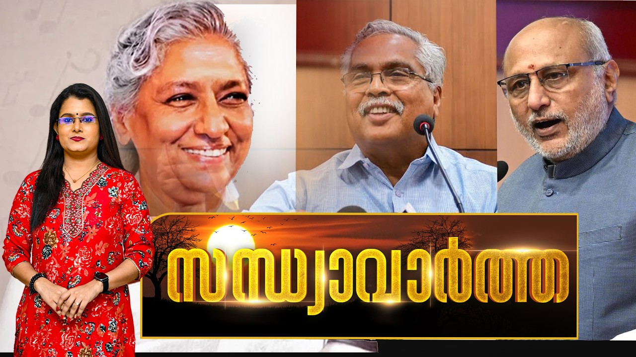 സന്ധ്യാവാർത്ത | NEWS @ 6 PM | S Janaki | CPM | PM Shri | Sukumaran Nair | PM Modi | 12-07-2026