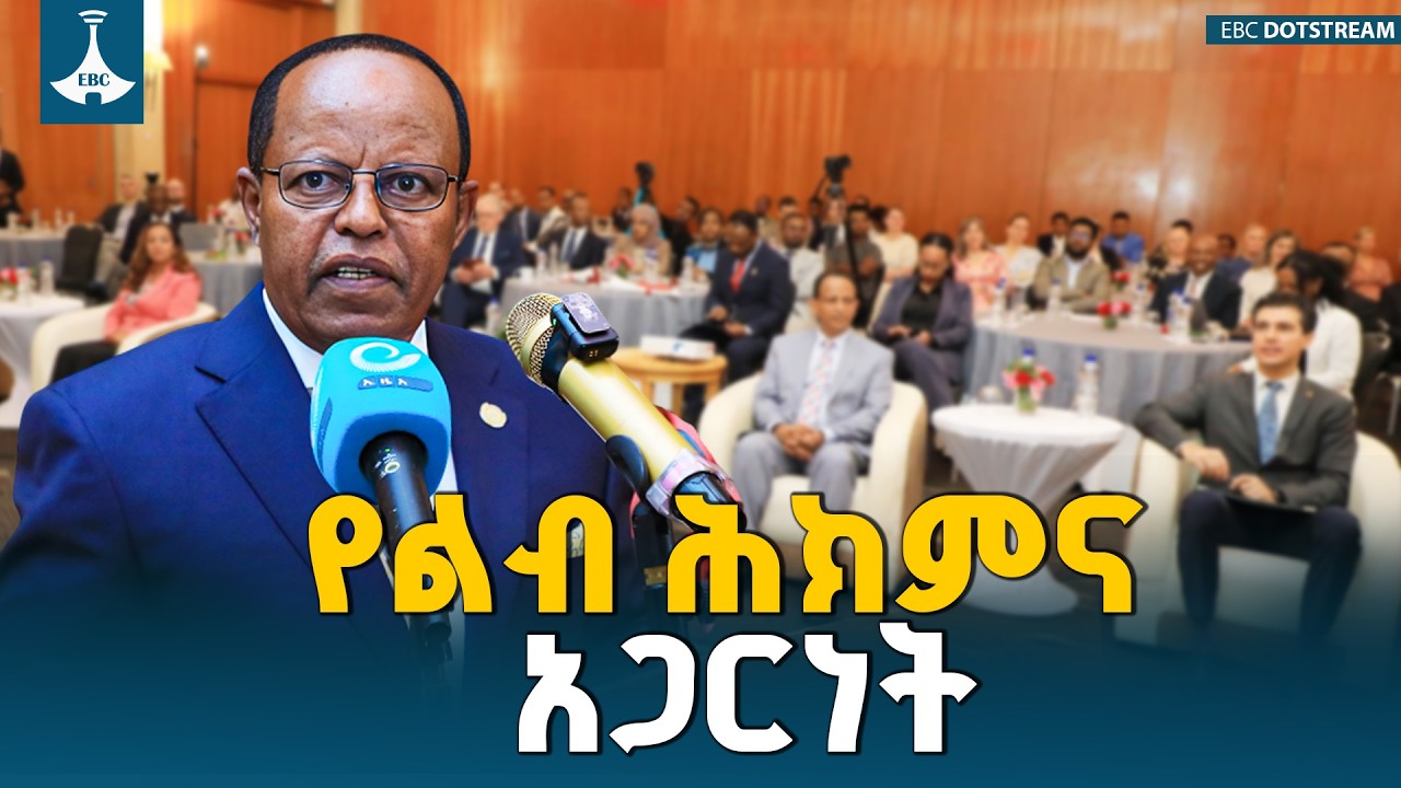 ፕሬዚዳንት ታየ አጽቀ ሥላሴ በኢትዮጵያና ኖርዌይ መካከል ያለው የልብ ሕክምና አጋርነት የሀገራቱ ጠንካራ ዲፕሎማሲ ማሳያ መሆኑን ገለጹ | Ethiopia |