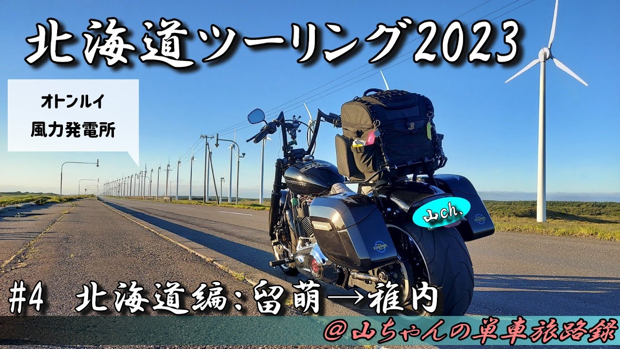 【北海道】北海道ツーリング2023　#4：北海道編：留萌～稚内【HARLEY DAVIDSON FXBRS】
