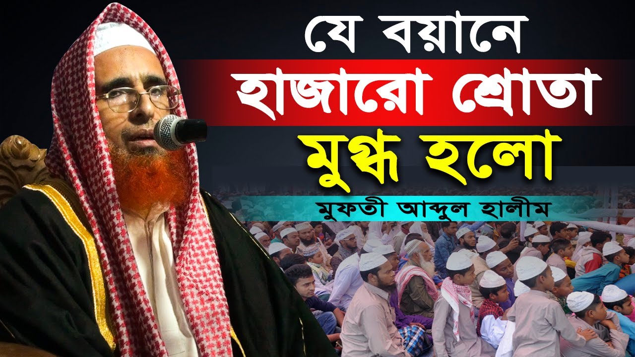 মেহমানদারীর আজিব দৃষ্টান্ত || মুফতী আব্দুল হালীম | Mufti Abdul Halim New Mahfil 2020 #Labbaik_Tube