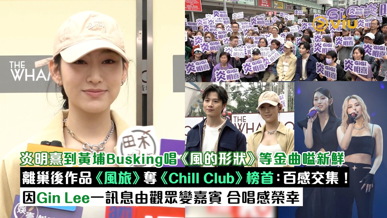 ✨足本訪問：💜炎明熹到黃埔Busking唱《風的形狀》等金曲嗌新鮮😁離巢後作品《風旅》奪《Chill Club》榜首：百感交集❗ 因Gin Lee一訊息由觀眾變嘉賓🎤合唱感榮幸｜Viu1現場實況