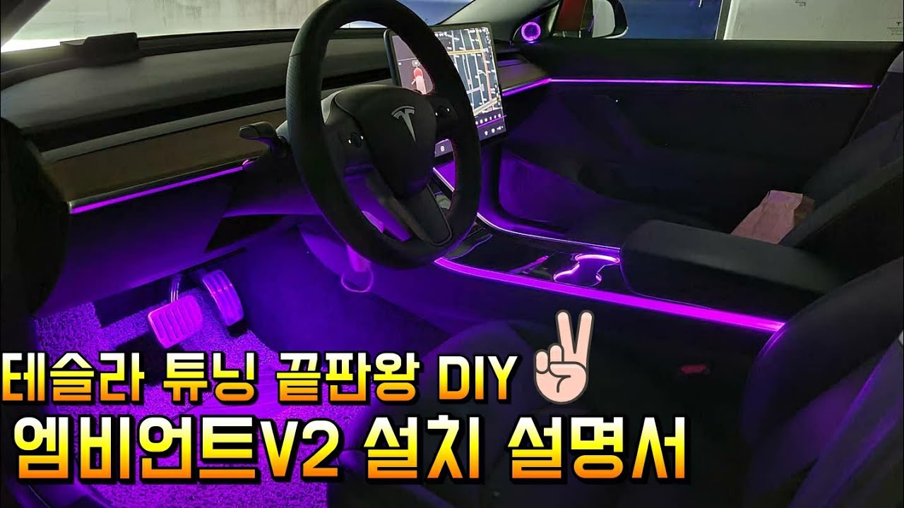 테슬라 모델3 엠비언트v2 DIY 장착,설명서 영상(필요하신분만보세요)