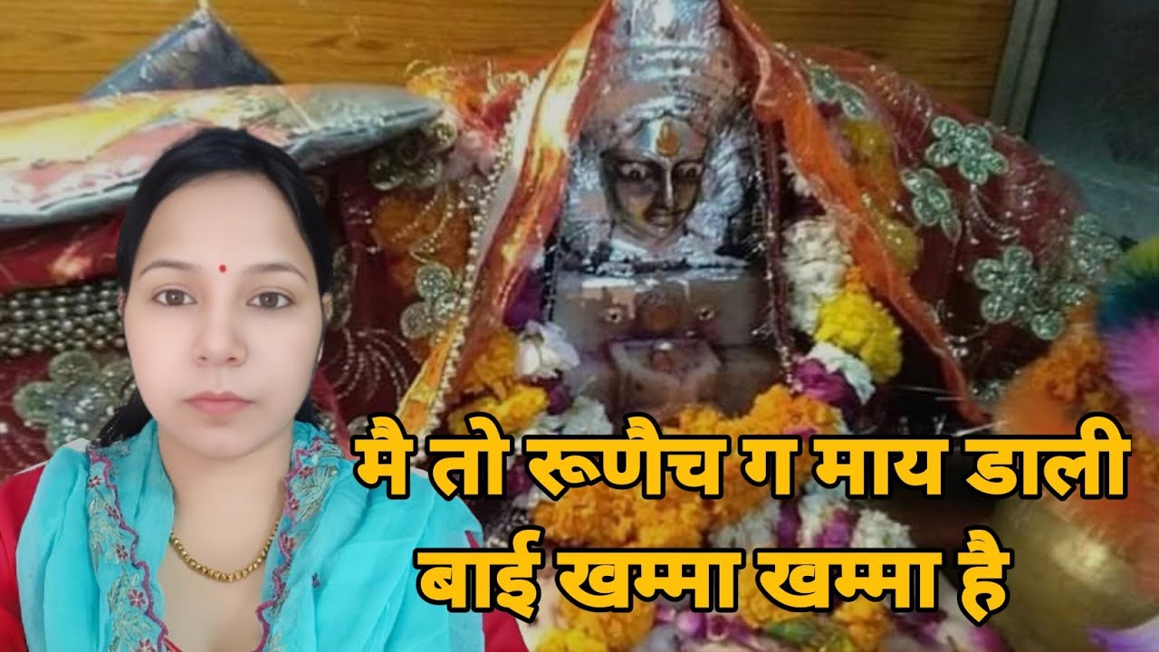 लाज राखगो मालिक अपणो मै तो रूणैच ग माय डाली बाई खम्मा खम्मा है || डाली बाई भजन #Aapnivirast