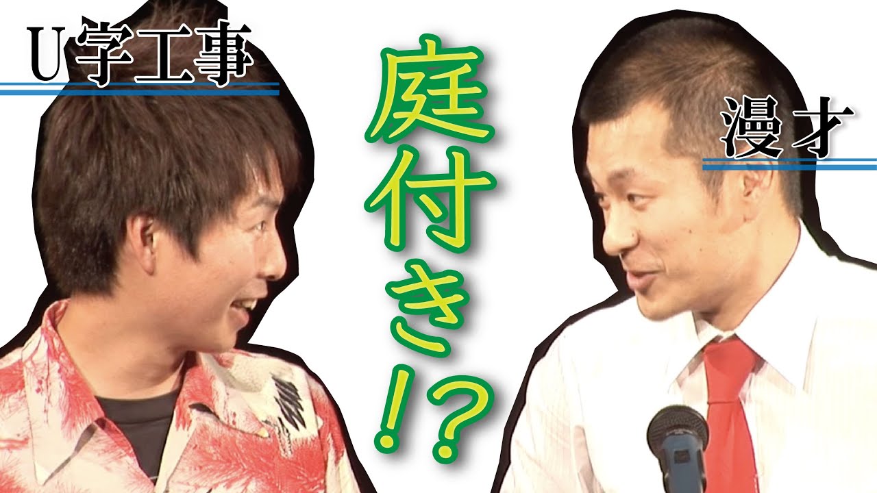 U字工事「不動産屋」