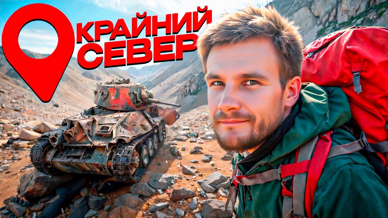 Самая северная точка России! Нашёл тут забытый фронт Второй Мировой / Мурманская область