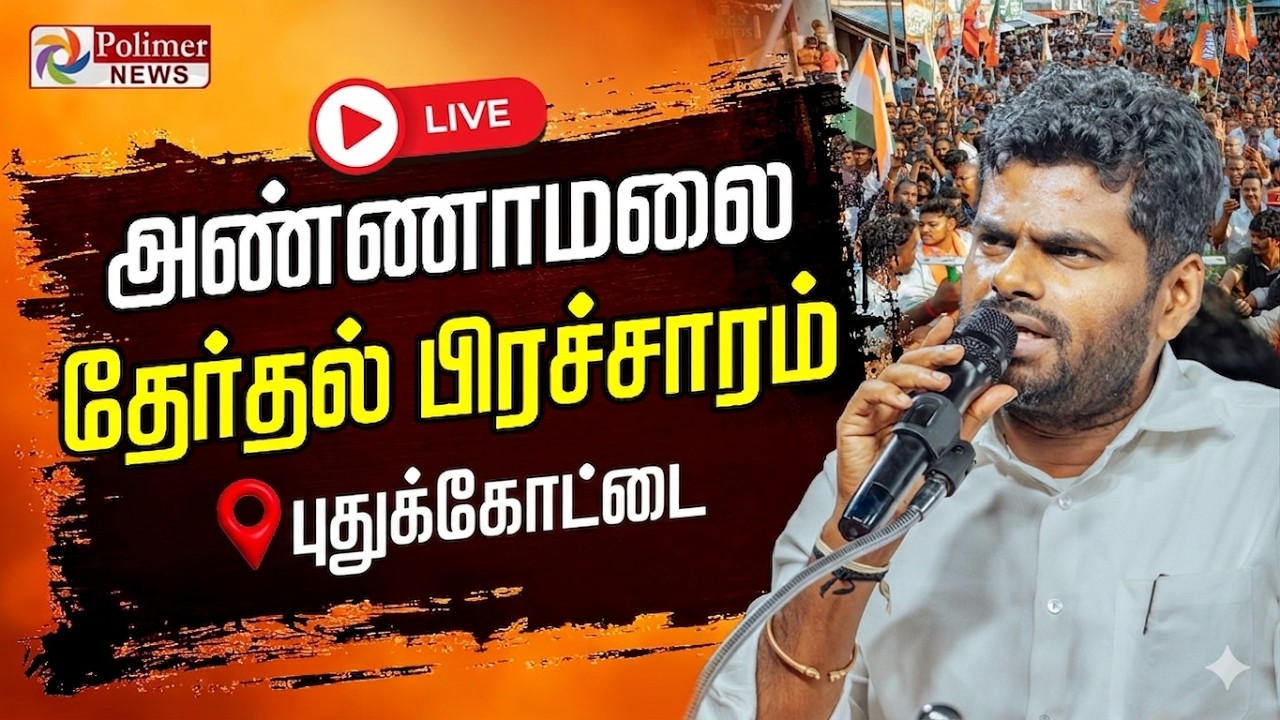 🔴LIVE : Annamalai Election Campaign | அண்ணாமலை தேர்தல் பிரச்சாரம் - இடம்:  புதுக்கோட்டை | Annamalai