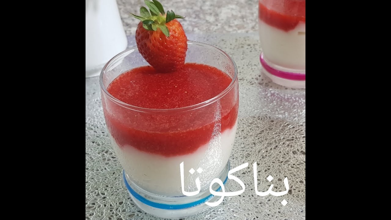 مطبخ ام وليد بناكوتا بدون جيلاتين بطبقة الفريز الرائعة