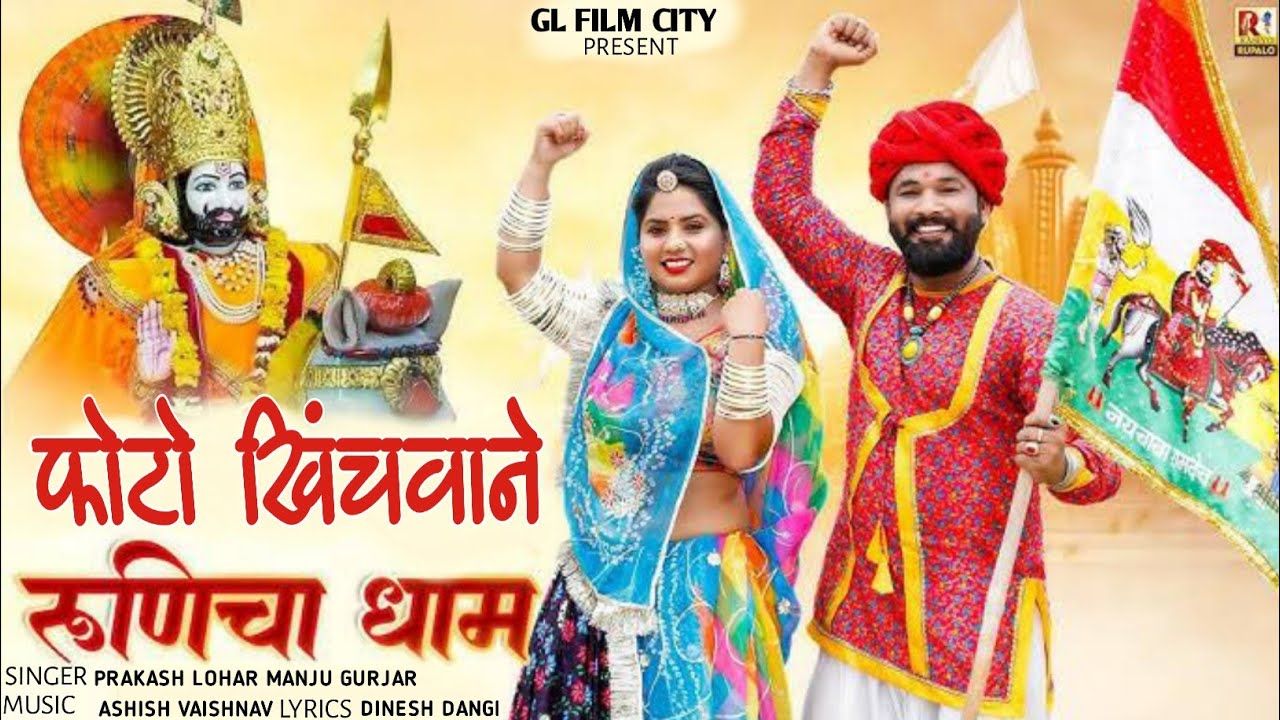 फोटो खिंचवानी रुणिचा धाम // रामदेव जी लेटेस्ट सॉन्ग 2025 Singar Prakash Lohar Manju gujar