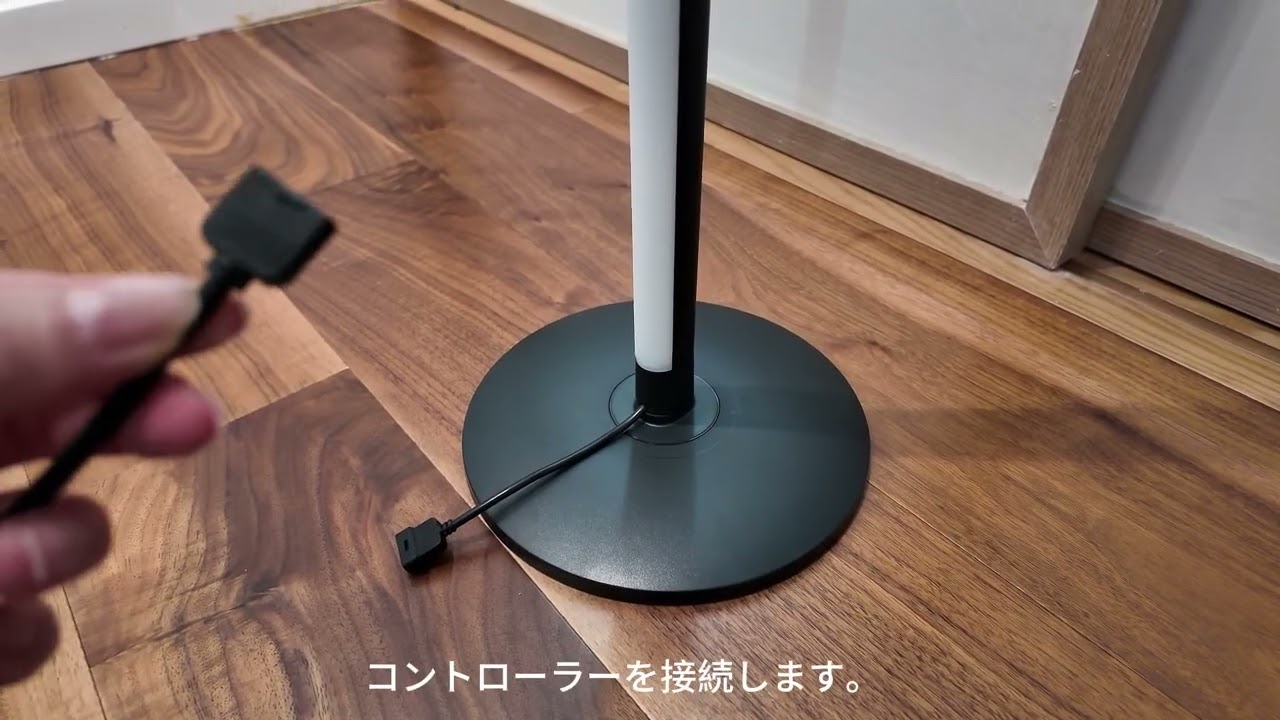 SwitchBotフロアライトを設置する