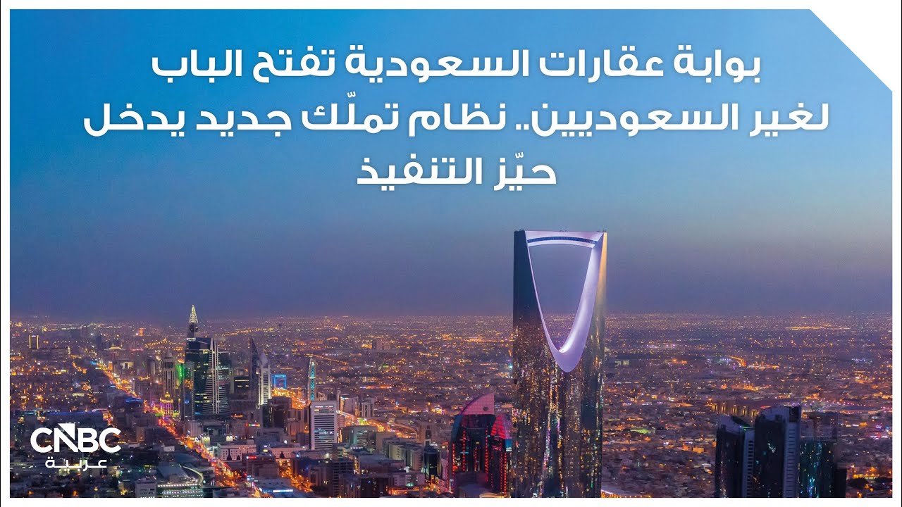 بوابة عقارات السعودية تفتح الباب لغير السعوديين.. نظام تملّك جديد يدخل حيّز التنفيذ