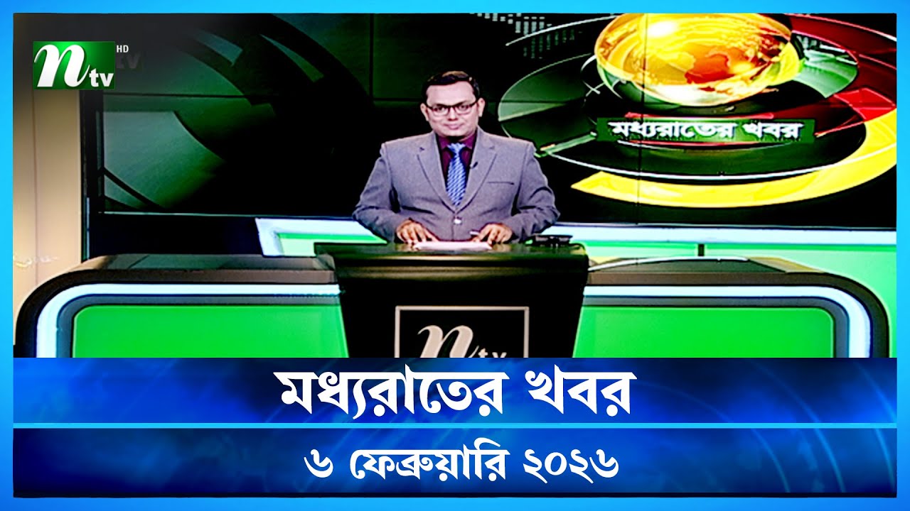 🟢 মধ্যরাতের খবর | Moddho Rater Khobor | 6 February 2026 | NTV Latest News Update