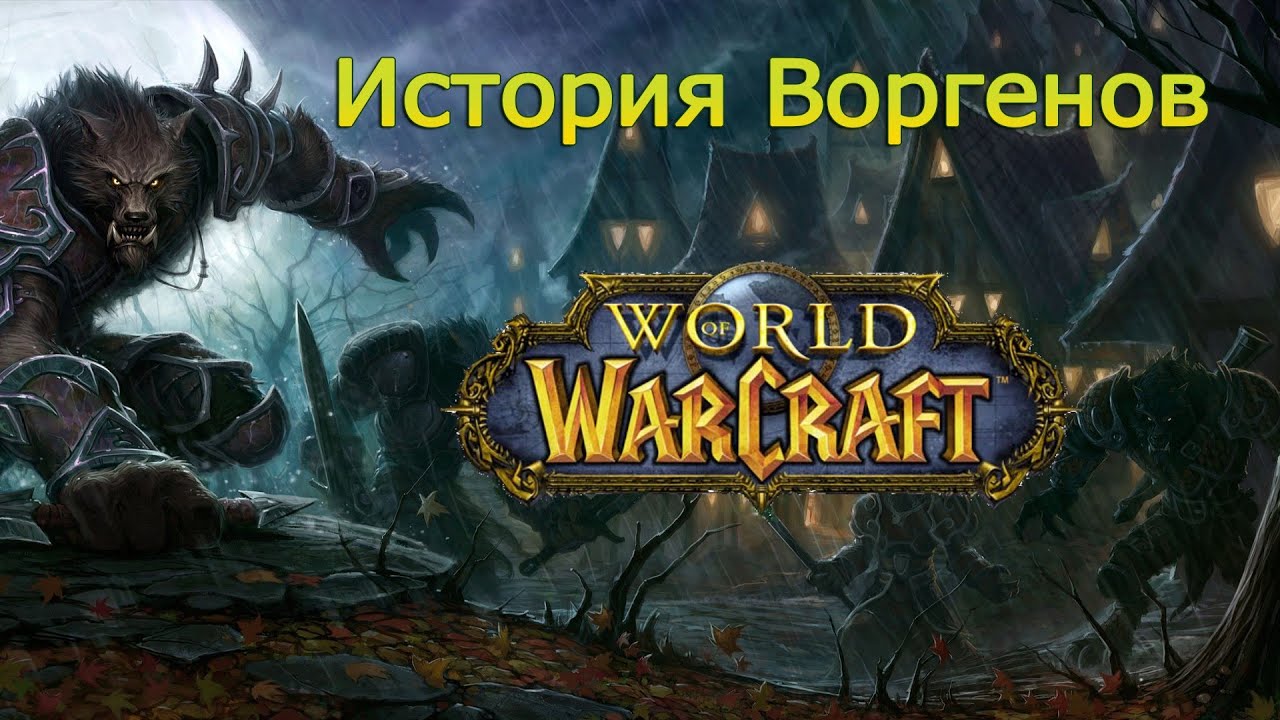 World of Warcraft: История Воргенов