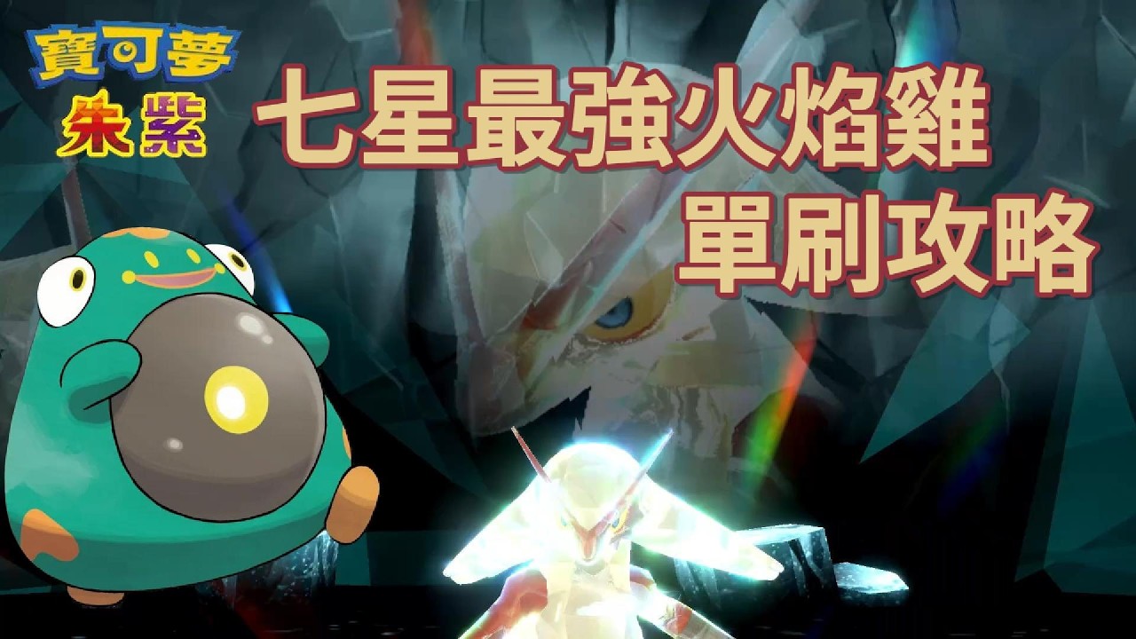最強火焰雞 單刷攻略 - 電肚蛙 [寶可夢朱紫] [單人挑戰]