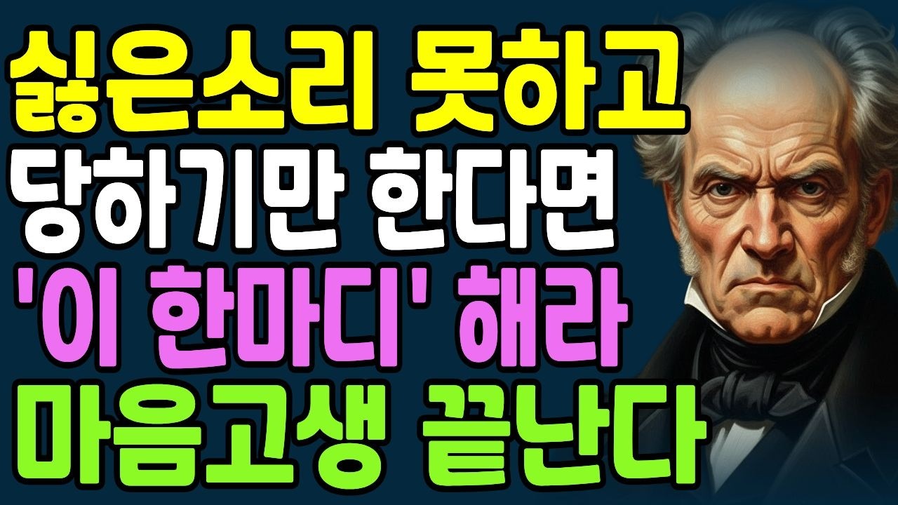 싫은 소리 못해도 '이 한마디'는 꼭 말해라. 180도 다르게 대한다 | 쇼펜하우어|노후지혜|
