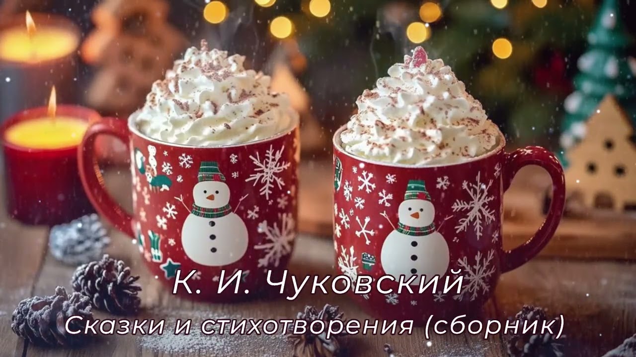 К. И. Чуковский, сказки и стихотворения (сборник)