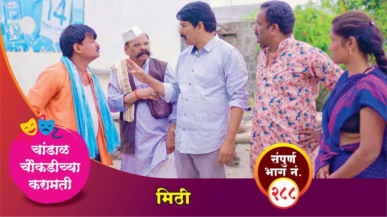 चांडाळ चौकडीच्या करामती संपूर्ण भाग नं.२८८ || Chandal Choukadichya Karamati episode  No.288