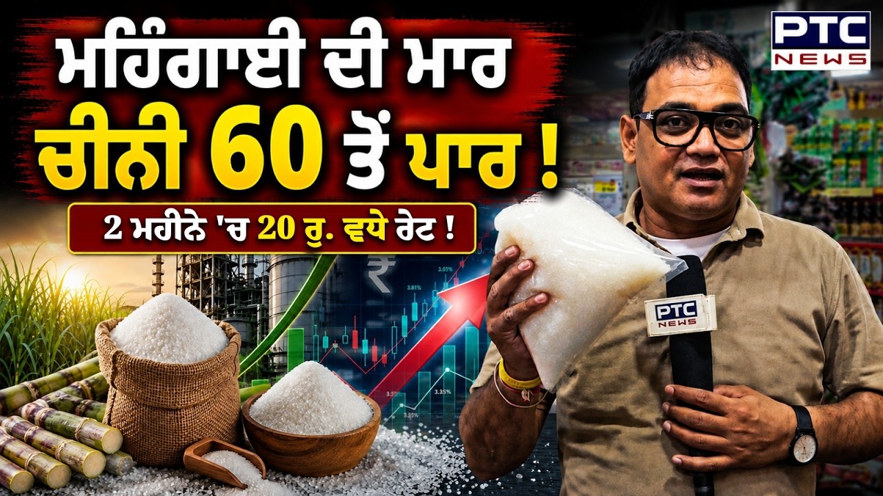 Sugar Price Hike : ਮਹਿੰਗਾਈ ਦੀ ਮਾਰ, ਚੀਨੀ 60 ਤੋਂ ਪਾਰ, ਘਰ ਦਾ ਫਿਰ ਹਿੱਲਿਆ ਬਜਟ ! | Ludhiana | Inflation