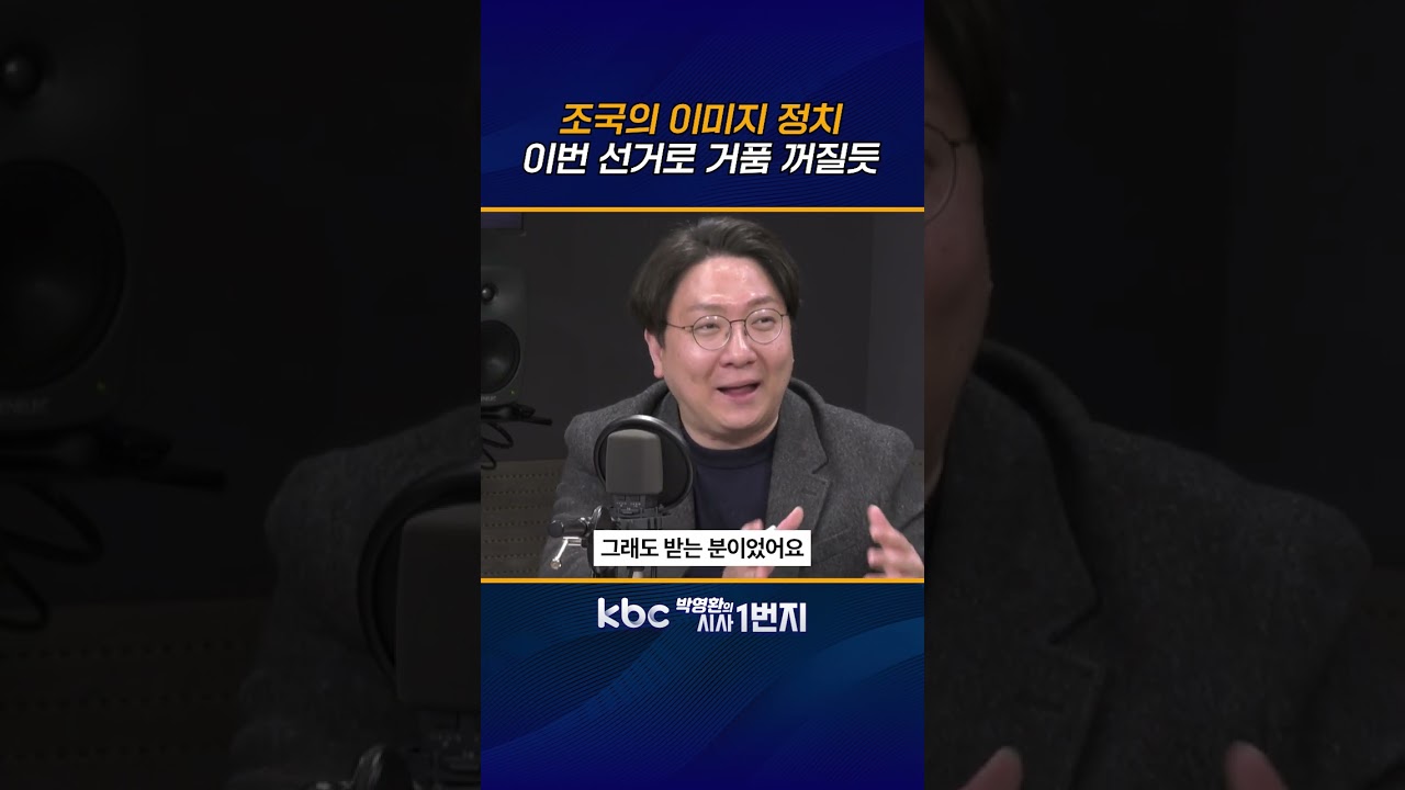 조국, 尹에 맞섰던 이준석 &lsquo;동탄모델&rsquo; 꿈꾸나? 그럼 李에 맞서겠단 거? [KBC 박영환의 시사1번지]