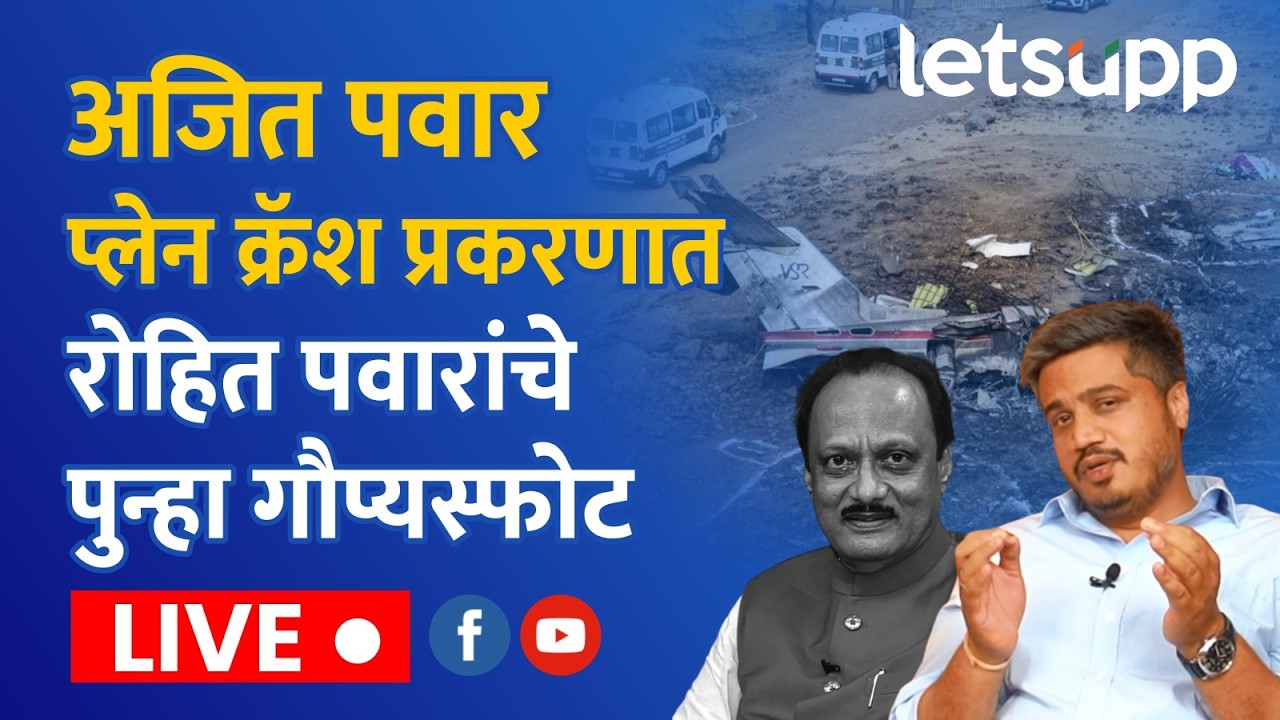 🔴Rohit Pawar Live : अजित पवार प्लेन क्रॅश प्रकरणात रोहित पवारांचे पुन्हा गौप्यस्फोट