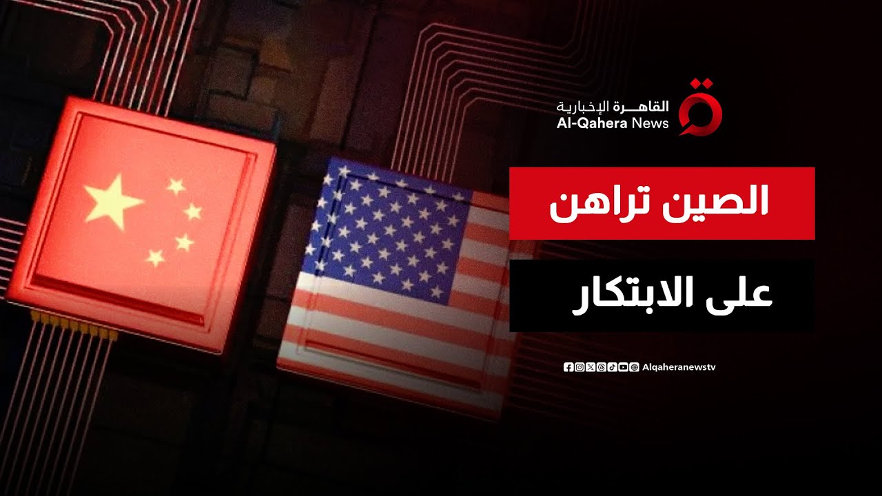 الولايات المتحدة تتقدم على أوروبا والصين تراهن على الابتكار المحلي | المراقب