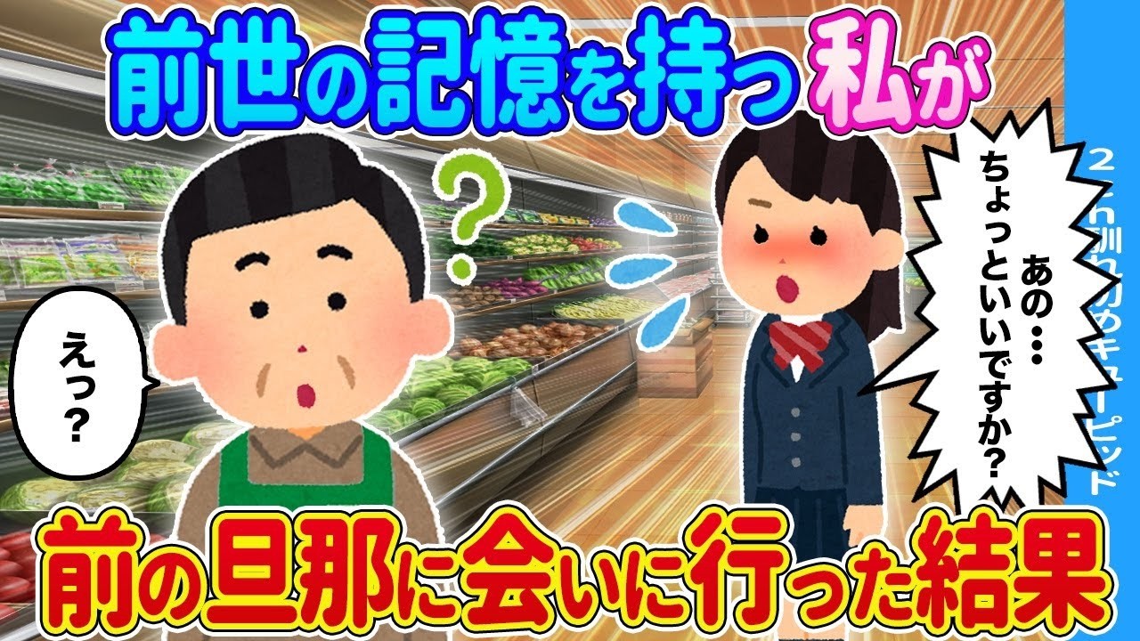 【2ch馴れ初め】前世の記憶を持つ私が→前の旦那が働くスーパーに行ってみた結果…【ゆっくり】