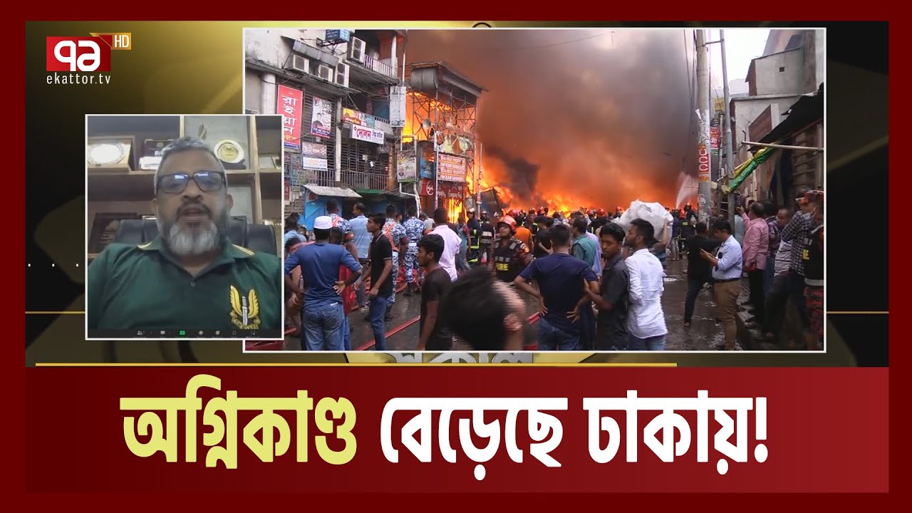 ঢাকায় কেন বাড়ছে অ-গ্নি-কা-ণ্ড? | Dhaka Fire| Ekattor TV